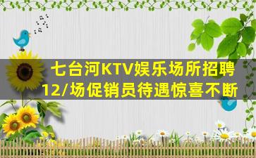 七台河KTV娱乐场所招聘12/场促销员待遇惊喜不断